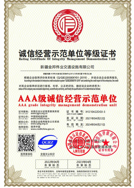 誠信經營示范單位證書